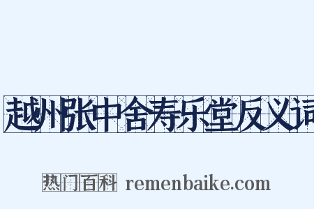 越州张中舍寿乐堂反义词是什么意思的图片